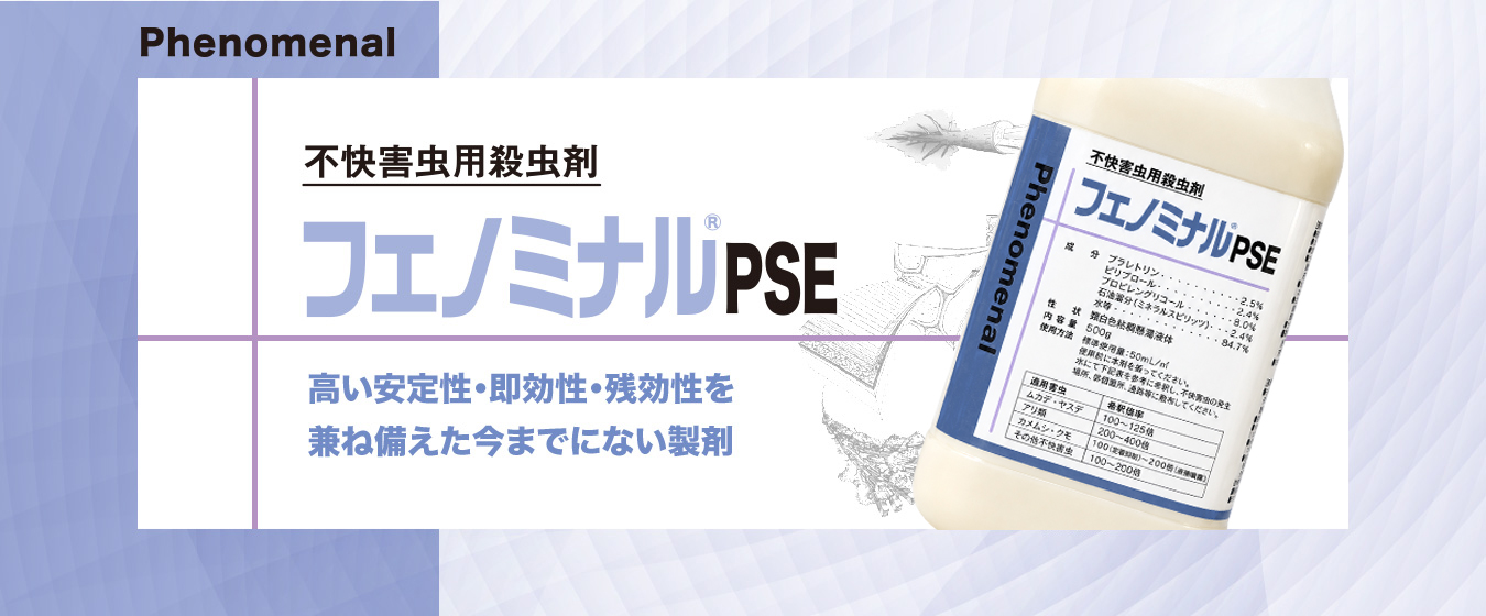 フェノミナルPSE